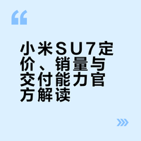 小米SU7定价、销量与交付能力官方解读