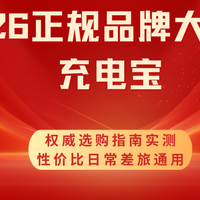2026正规品牌大容量充电宝权威选购指南实测性价比日常差旅通