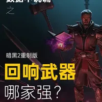 暗黑2 | 术士回响武器哪家强？死神/爱针/刚毅/眼光等 由于数据大，拉取了每种武器75与125挡位的最高伤害进行排序。如需查看所有的，请移步视频中的帖子下载完整的excel文件。理性分析感性游戏，祝大家游戏愉快天天出货。#暗黑2重制版 #暗黑2术士 #回响打击 #武器排行 #游戏杂谈
