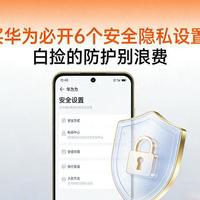 很多人买华为手机是冲着安全和隐私去买的，这些设置就一定要打开