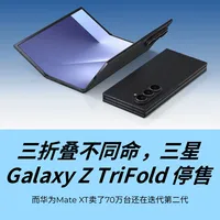 三折叠不同命，三星TriFold开售3个月即停售
