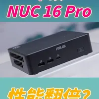 同尺寸最强核显？华硕NUC 16 Pro 首发体验 虽然绝对计算能力相比上代不是“牙膏挤爆”，但凭借全新的 LPE 核心架构以及 12核心 Arc B390 核显的加入，它在图形性能和 AI 算力上迎来了质的飞跃。
#小主机 #华硕 #英特尔 #电脑 #桌搭