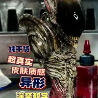 纯干货！超真实怪物皮肤质感！异形胸像涂装教学！#模型 #异形 #模玩 #涂装 #手办
