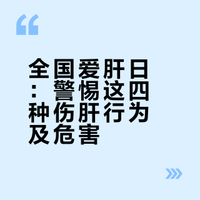 【#这4种行为都在悄悄给肝脏下毒#】#你以为的养生其实是在伤肝#今天是全国爱肝日，你的肝脏还好吗？长期熬夜、酗酒、乱吃药、暴饮暴食……这些日常行为都在悄悄给肝脏“下毒”。快点击视频，跟着河北医科大学第二医院肝胆胰腺外科副主任医师刘学青揪出伤肝元凶，用行动守护你的“小心肝”。（冀云）@河北长城网 （编辑：七月） 河北长城网的微博视频