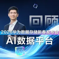 一起回顾#2026华为数据存储新春发布会！面向中心推理场景，华为推出AI数据平台，破除企业AI的数据门槛。