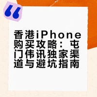 香港买iPhone就去屯门（p人已买到🍎17pm