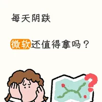 微软持股体验太差了，还值得等吗？
