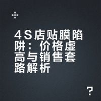 为什么买了新车后，4S 店非要免费贴膜？这都是套路吗？