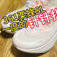 361栗蜂SL多一度的针针扎
栗蜂sl脚感跑起来还是韧劲十足
就是鞋面怎么都觉得扎脚
中底优秀鞋面拉胯可能就是价格竞争下的产物
顾头就顾不了尾
#361度#361栗蜂SL#跑鞋分享#飞燃#跑步