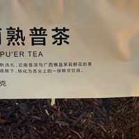 小罐茶园茉莉熟普口粮茶测评