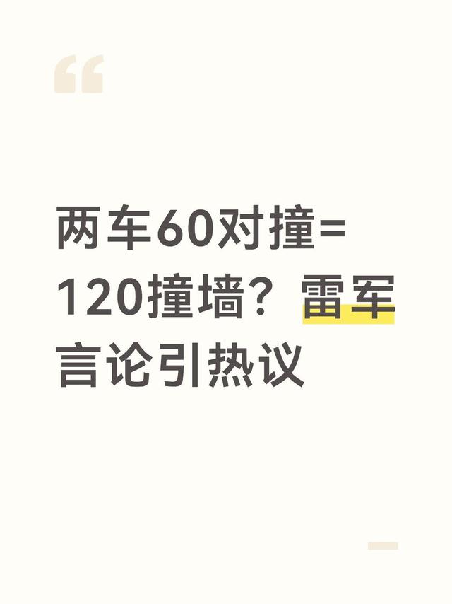 雷军一句话炸翻全网！60km/h对撞=120km/h撞墙？物理真相来了🔥