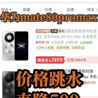 华为mate80promax拼多多直降500 #华为 #华为mate80pro max