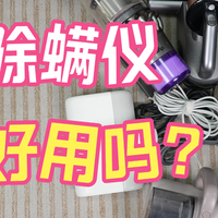 无线除螨仪真的好用吗？十大高性能专业级除螨仪榜单出炉