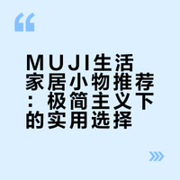 长期主义｜MUJI那些值得购买的生活家居小物
