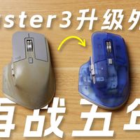 罗技Master3改造：软胶溃烂？自己做个半透壳再战五年
