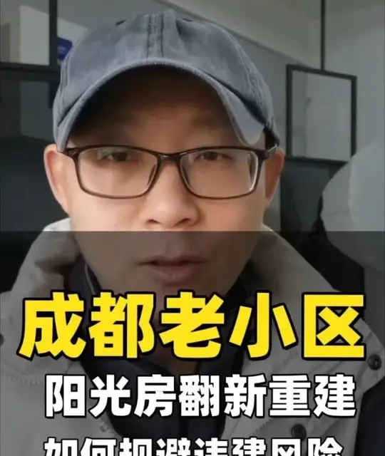 成都老小区阳光房翻新重建，如何规避违建风险？#老小区 #老破小改造 #阳光房 #翻新 #违建
