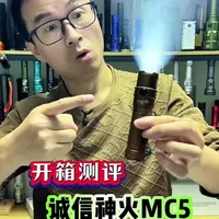 诚信神火 MC5 开箱视频#手电 #手电筒 #户外照明 #老姚玩手电 #强光手电筒