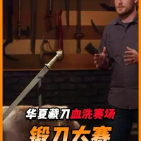 锻刀大赛中国藏刀横扫赛场，决赛秀羽毛纹大马翻车！ #锻刀大赛 #锻刀大师 #藏刀 #华夏武器 #解压