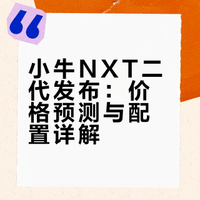小牛NXT二代发布了！这些你猜对了吗！？