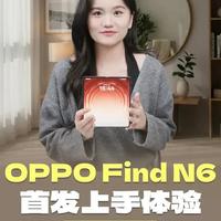 这下可真“没折”了！Find N6 也太爽了吧！ #OPPO  #ColorOS16  #OPPOFindN6 #FindN6无感折痕 #折叠屏