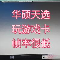 华硕天选玩游戏很卡，帧率很低很低！