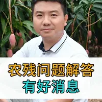 上次关于农残新国标的解析，评论区最担心的问题，就是没药可用。其实有的，原先那些常规的成分（高毒除外）都可以用，控制好用量、频率、间隔期就行。接下来，还会有更多更安全环保的选择！不用担心！#芒果种植技术 #农残检测 #农残超标