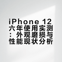 苹果手机真的可以用上六年吗？