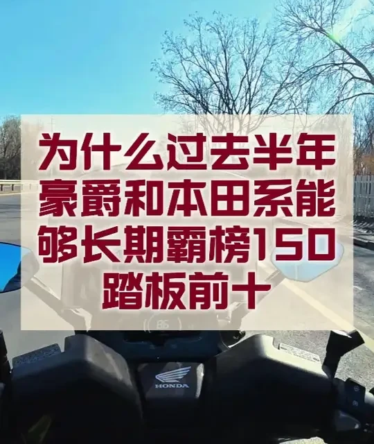 为什么过去半年豪爵和本田系能够长期霸榜前十？ #机车#摩托车 #豪爵uhr150 #五羊本田nwt150 #新大洲本田 为什么过去半年豪爵和本田系能够长期霸榜前十？