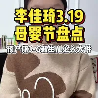 李佳琦3.19母婴节|新生儿大件攻略‼️#李佳琦 #李佳琦直播间 #养娃 #母婴好物 #宝宝大件好物