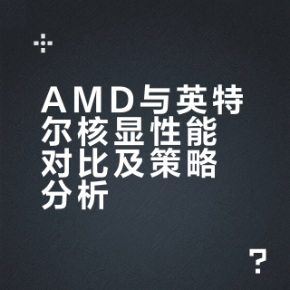 为什么amd的核显能力比因特尔的强很多？