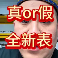 过手无数百年灵的百年灵大魔王，手把手教会大家怎么样分辨鉴别鉴定市场上的真假百年灵全新腕表，孙悟空和六耳猕猴，真正的全新表未使用是一个怎样的标准，请给市场一些时间，一定会越来越透明化，标准化，时间会帮市场筛选更优秀的人。#百年灵 #百年灵大魔王 #全新手表 #百年灵机械计时 #百年灵航空计时