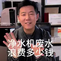 净水机废水 浪费多少钱#会理AO史密斯