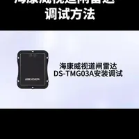 海康威视雷达#雷达调试 #停车系统#弱电施工 #监控摄像头#道闸车牌识别系统 #安防监控工程 #安防监控