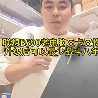 联想B590老电脑又卡又慢，升级后可以最少战斗八年#电脑维修#电脑升级#电脑提速#电脑改造#笔记本改造