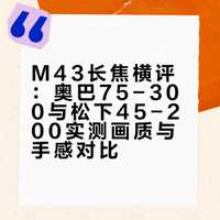 M43长焦超长焦