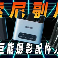 副厂真不比原厂差！摄影博主自用3年配件有多好？绿巨能极光电池 #绿巨能极光电池 #相机电池 #数码评测