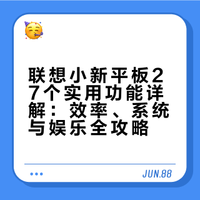 联想小新平板27个实用功能详解：效率、系统与娱乐全攻略