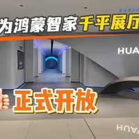 第一视角带你体验未来家🏠把科幻搬进现实#华为鸿蒙智家 #全屋智能 #华为