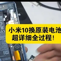 小米10换原装拆机高电电池超详细全过程！ #小米 #维修 #电池 #拆机