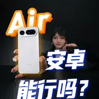 用了一个月天塌了！？荣耀Magic8 Pro Air深度体验 有缺点吗？有！有优点吗？更有！人无完人，机无完机，但在当下可怜的Air市场，荣耀无疑是给足了诚意，至少它有苹果Air和三星s25edge加起来都凑不出来的全焦段三摄！
#手机 #科技下一站 #荣耀Magic8ProAir #iphone17Air #数码科技