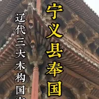 中国古建巅峰.辽代木构绝唱！
作为辽代木构建筑的巅峰之作，奉国寺以恢弘的殿宇、精巧的构架，留存下古代工匠的极致智慧。历经风雨而屹立不倒，每一处榫卯、每一寸雕梁，都在诉说中国古建的传奇与不朽。#古建筑之美 #千年 #中国传统文化 #北京导游协会 @北京文旅金名片
