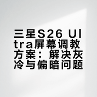 觉得三星 26u 屏幕灰冷，找了个解决办法。