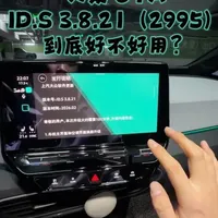 上汽大众ID.3 OTA 2995升级实测：界面重构与功能解析