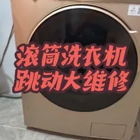 #洗衣机 #滚筒洗衣机 #维修 震动、跳动大#维修分享