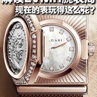 LVMH腕表周，我发现了3个奢牌腕表新趋势！