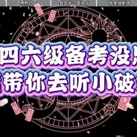 如果四六级备考没思路，我带你去听小破站
#四六级 #四六级网课 #四六级攻略 #新东方 #温岚之四六级