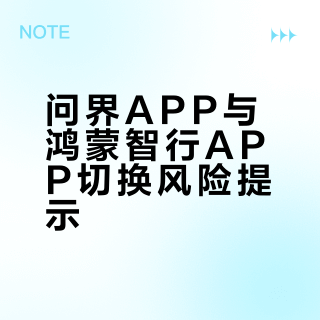 问界app会惩罚每一个切换鸿蒙智行app的用户！
问界车主不是必要情况不要切换到鸿蒙app！否则你的数字车钥匙会被问界app直接删除，必须从新申请才能使用[笑哭R]
都是同一家公司，仇恨这么深的吗？
#问界[话题]# #鸿蒙智行[话题]# #华为汽车[话题]# #以用户为中心[话题]# #优化驾驶体验[话题]# #APP[话题]#