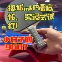 挺拔TIBHAR MK内置试打评测! 挺拔版本的968?这块内置似乎也很不错哦!#国乒 #tibhar #挺拔mk #松平健太