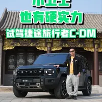 “小卫士”也有硬实力！试驾捷途旅行者C-DM 别人还在卷价格，它直接卷智驾！华为乾崑智驾ADS 4加持，比老司机还稳；三电机真四驱，满电馈电都能野，涉水700mm不带怕。更有综合续航1300km、6.6kW外放电，露营K歌火锅全安排。方盒子颜值拉满，实力硬核，主打一个“想去哪，直接出发”！#捷途旅行者CDM