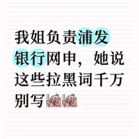 我姐负责浦发银行网申,她说这些拉黑词千万